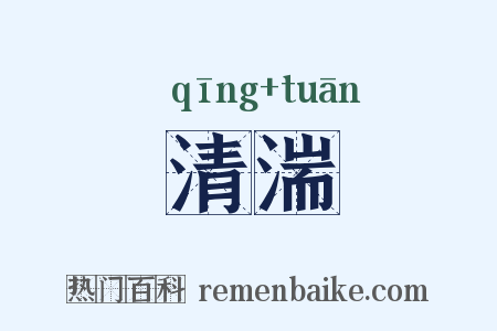 清湍是什么意思的图片